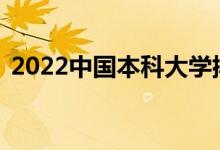 2022中國(guó)本科大學(xué)排名（最好的30所大學(xué)）