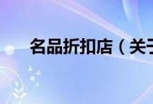 名品折扣店（關(guān)于名品折扣店的介紹）