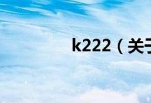 k222（關于k222的介紹）