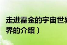 走進(jìn)霍金的宇宙世界（關(guān)于走進(jìn)霍金的宇宙世界的介紹）