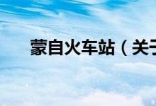 蒙自火車站（關(guān)于蒙自火車站的介紹）