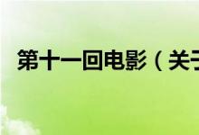 第十一回電影（關(guān)于第十一回電影的介紹）