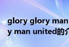 glory glory man united（關于glory glory man united的介紹）