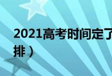 2021高考時(shí)間定了（教育部最新考試時(shí)間安排）