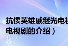 抗倭英雄戚繼光電視?。P(guān)于抗倭英雄戚繼光電視劇的介紹）