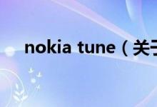 nokia tune（關(guān)于nokia tune的介紹）
