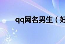 qq網(wǎng)名男生（好聽的男生網(wǎng)名大全）
