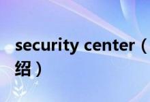 security center（關(guān)于security center的介紹）