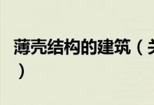 薄殼結(jié)構(gòu)的建筑（關(guān)于薄殼結(jié)構(gòu)的建筑的介紹）