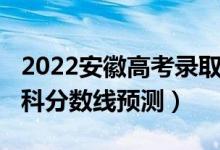 2022安徽高考錄取分?jǐn)?shù)線（2022安徽高考?？品?jǐn)?shù)線預(yù)測）
