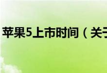 蘋果5上市時間（關于蘋果5上市時間的介紹）