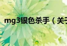 mg3銀色殺手（關(guān)于mg3銀色殺手的介紹）