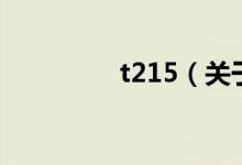 t215（關(guān)于t215的介紹）