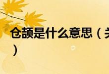 倉(cāng)頡是什么意思（關(guān)于倉(cāng)頡是什么意思的介紹）