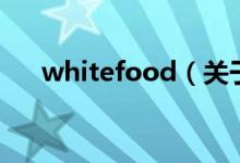 whitefood（關(guān)于whitefood的介紹）