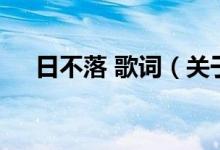 日不落 歌詞（關(guān)于日不落 歌詞的介紹）