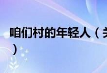 咱們村的年輕人（關(guān)于咱們村的年輕人的介紹）