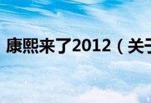 康熙來了2012（關(guān)于康熙來了2012的介紹）