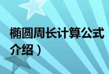 橢圓周長(zhǎng)計(jì)算公式（關(guān)于橢圓周長(zhǎng)計(jì)算公式的介紹）