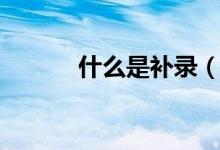 什么是補錄（為什么會有補錄）