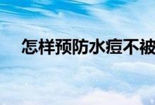 怎樣預(yù)防水痘不被傳染（怎樣預(yù)防水痘）