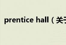 prentice hall（關于prentice hall的介紹）