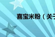 喜寶米粉（關于喜寶米粉的介紹）