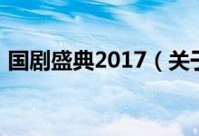 國(guó)劇盛典2017（關(guān)于國(guó)劇盛典2017的介紹）