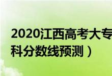 2020江西高考大專分?jǐn)?shù)線（2022江西高考?？品?jǐn)?shù)線預(yù)測）