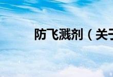 防飛濺劑（關(guān)于防飛濺劑的介紹）