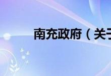 南充政府（關(guān)于南充政府的介紹）