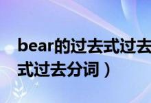 bear的過去式過去分詞是什么（bear的過去式過去分詞）