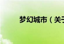 夢幻城市（關(guān)于夢幻城市的介紹）