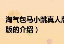 淘氣包馬小跳真人版（關(guān)于淘氣包馬小跳真人版的介紹）