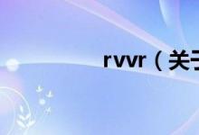 rvvr（關(guān)于rvvr的介紹）