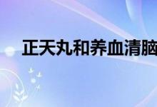 正天丸和養(yǎng)血清腦顆粒（正天丸副作用）