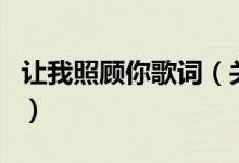 讓我照顧你歌詞（關(guān)于讓我照顧你歌詞的介紹）