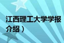 江西理工大學(xué)學(xué)報(bào)（關(guān)于江西理工大學(xué)學(xué)報(bào)的介紹）