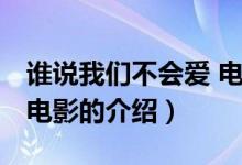 誰(shuí)說(shuō)我們不會(huì)愛(ài) 電影（關(guān)于誰(shuí)說(shuō)我們不會(huì)愛(ài) 電影的介紹）