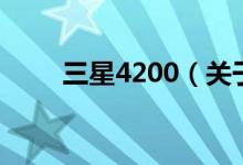 三星4200（關(guān)于三星4200的介紹）