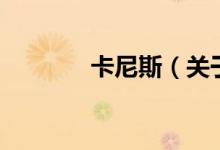 卡尼斯（關(guān)于卡尼斯的介紹）