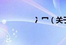 冫冖（關(guān)于冫冖的介紹）