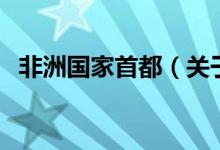 非洲國家首都（關(guān)于非洲國家首都的介紹）