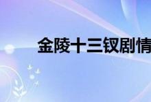 金陵十三釵劇情（講的是什么故事）