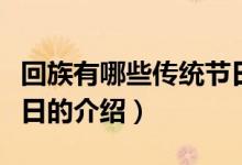回族有哪些傳統(tǒng)節(jié)日（關(guān)于回族有哪些傳統(tǒng)節(jié)日的介紹）