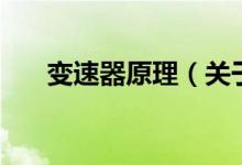 變速器原理（關(guān)于變速器原理的介紹）