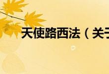 天使路西法（關(guān)于天使路西法的介紹）