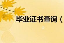 畢業(yè)證書查詢（畢業(yè)證書怎么查詢）