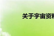 關(guān)于宇宙資料（宇宙的介紹）