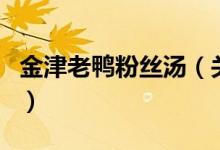 金津老鴨粉絲湯（關(guān)于金津老鴨粉絲湯的介紹）